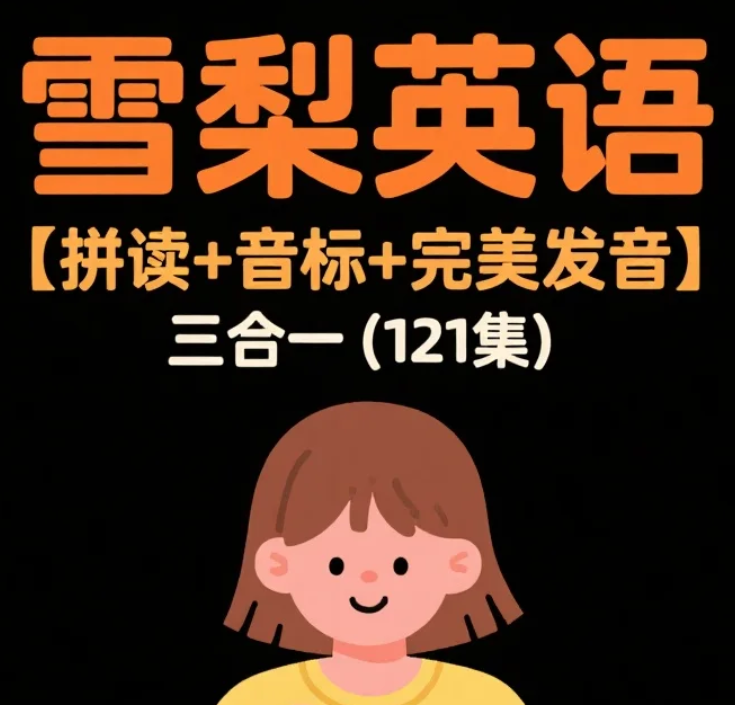 【课程】雪梨英语 【拼读+音标+完美发音】三合一(121集) mp4  [66.8GB]