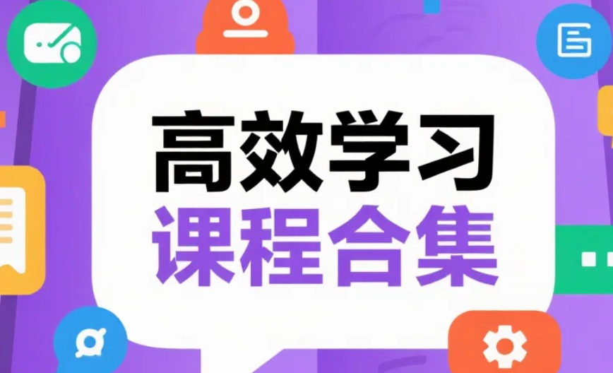 【课程】高效学习课程合集 - 杨自豪 mp4  [29.9GB]