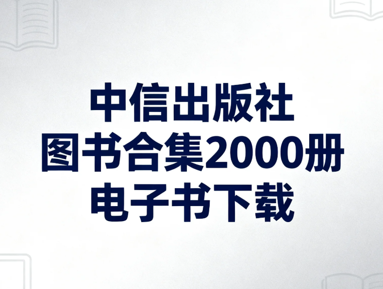 【电子书】中信出版社图书合集2000册 电子书下载 PDF  [8.7GB]