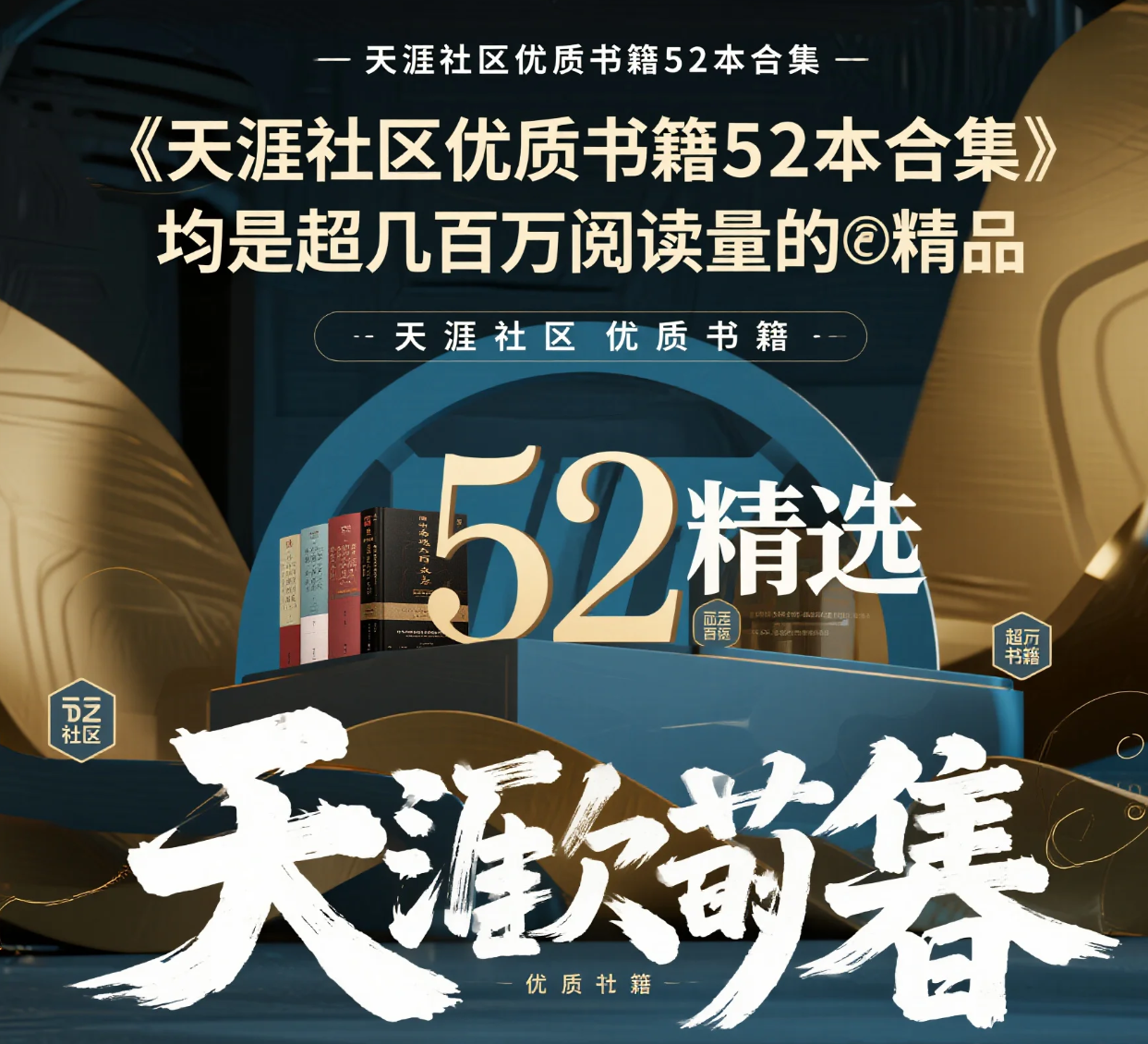 【电子书】《天涯社区优质书籍52本合集》- 千万级阅读量的网络文学经典合集 pdf  [4.3GB]