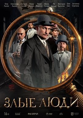 凶年录 Zlye lyudi