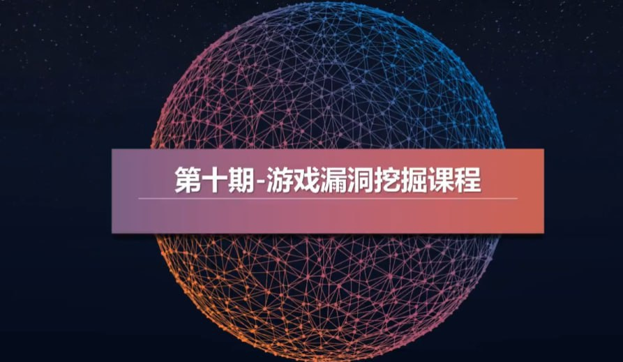 【教程】游戏漏洞挖掘视频教程 端游/页游/小程序游戏  mp4  [12.6GB]