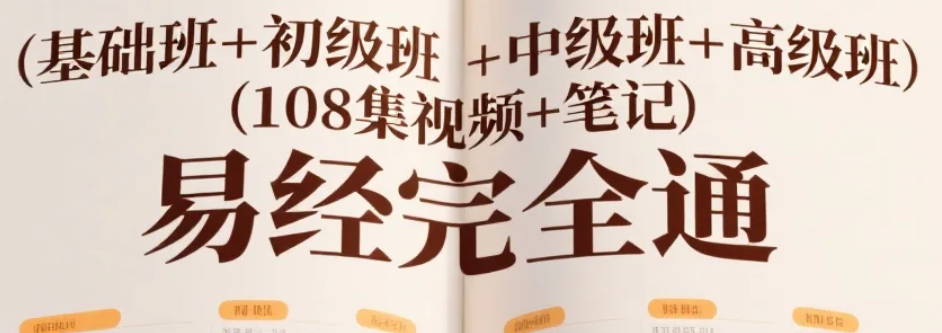 【课程】易经完全通（基础班+初级班+中级班+高级班）（108集视频+笔记）mp4  [26.9GB]