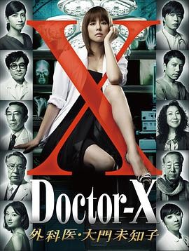 X医生：外科医生大门未知子 第1季 ドクターX 外科医・大門未知子