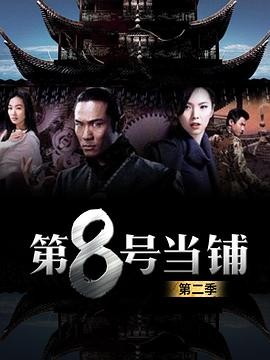 第8号当铺2 第8號當舖2