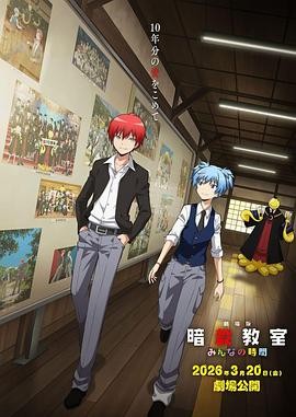 劇場版 暗殺教室 みんなの時間