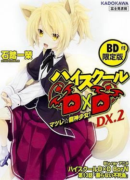 恶魔高校D×D BorN OAD ハイスクールD×D BorN OAD: 蘇らない不死鳥