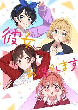租借女友 第二季 彼女、お借りします 2期