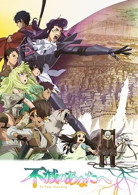 致不灭的你 第二季 不滅のあなたへ Season 2