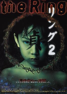午夜凶铃2:贞子缠身 リング2