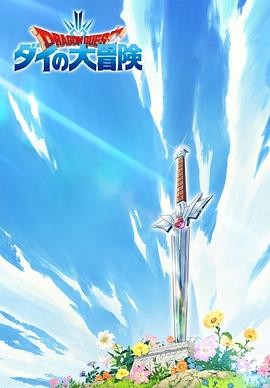 勇者斗恶龙:达伊的大冒险 ドラゴンクエスト ダイの大冒険