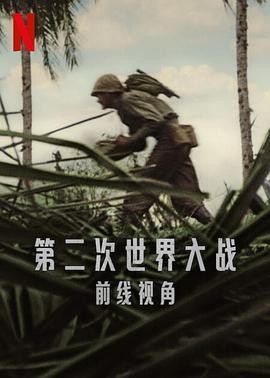 第二次世界大战：前线视角 World War II: From the Frontlines
