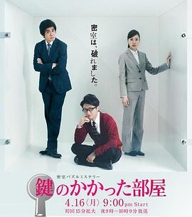 上锁的房间 鍵のかかった部屋