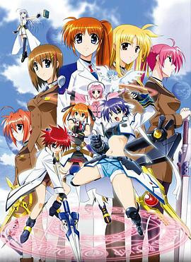 魔法少女奈叶StrikerS 魔法少女リリカルなのはStrikerS