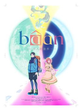 Bâan-大人的疆界- Bâan