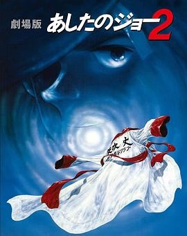 剧场版 明日之丈2 劇場版 あしたのジョー2