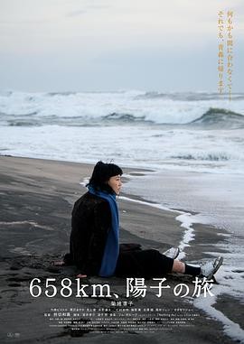658公里,阳子的旅途 658km、陽子の旅