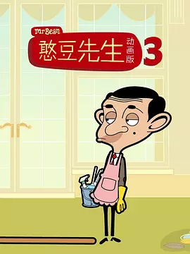憨豆先生卡通版 第三季 Mr.Bean: The Animated Series Season 3