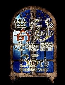 世界奇妙物语 35周年特别篇～传奇名作 一夜限定复活篇～ 世にも奇妙な物語35周年SP ～伝説の名作 一夜限りの復活編～