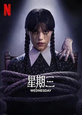 星期三 第二季 Wednesday Season 2
