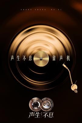 声生不息·华流季 聲生不息5