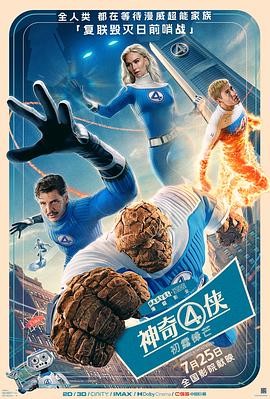 神奇4侠:初露锋芒 The Fantastic Four: First Steps