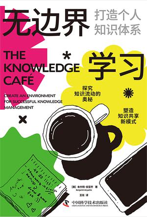 《无边界学习》打造个人知识体系