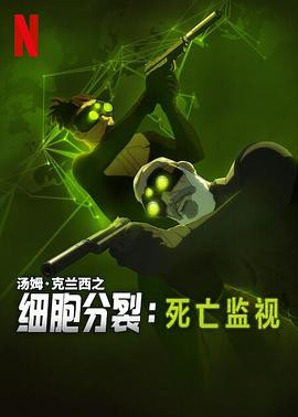 细胞分裂:死亡监视 第一季 Splinter Cell: Deathwatch Season 1