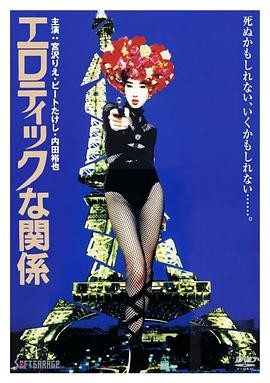 情欲关系 エロティックな関係