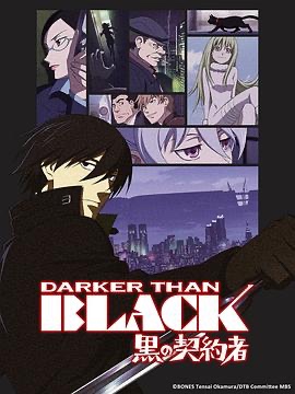 黑之契约者 DARKER THAN BLACK -黒の契約者-