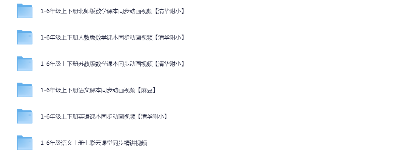 小学1-6年级课本同步动画视频教程【语文 英语 数学】【10G】