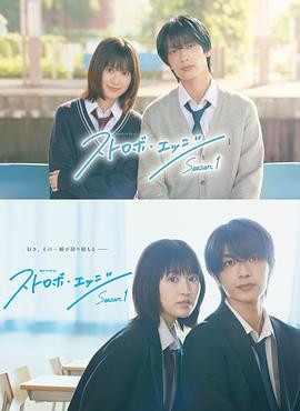 闪烁的爱情 第一季 ストロボ・エッジ