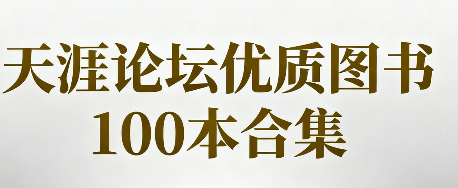   [书籍]天涯论坛优质图书100本合集，均是当年火爆一时的作品 pdf   [4.3G]