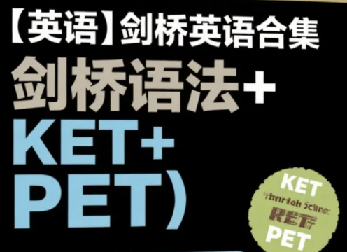 【英语】剑桥英语合集（剑桥语法+KET+PET）mp4/pdf