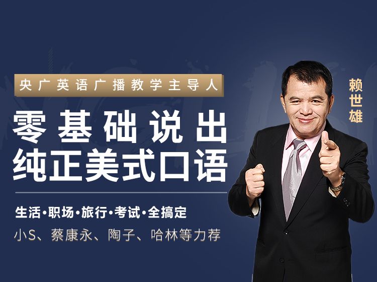 【课程】赖世雄：42节英语口语终极大课教程 mp4  [4.7GB]