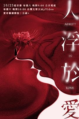 人浮于爱 人浮於愛