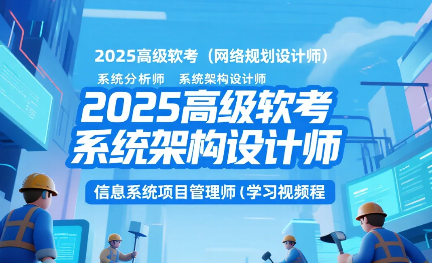 【教程】2025高级软考（网络规划设计师 系统分析师 系统架构设计师 信息系统项目管理师）学习资料pdf+视频教程mp4  [170G]