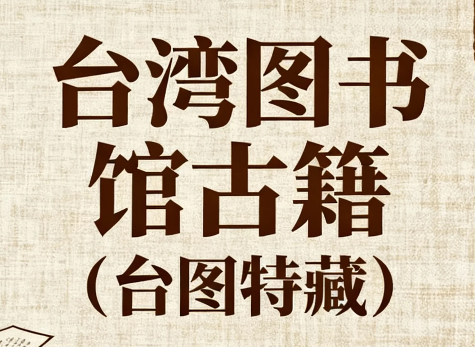 G18台湾图书馆古籍（台图特藏）pdf  [2.7G]