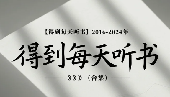 【得到每天听书】2016-2024年 (合集) 【得到每天听书】2016-2024年 (合集)