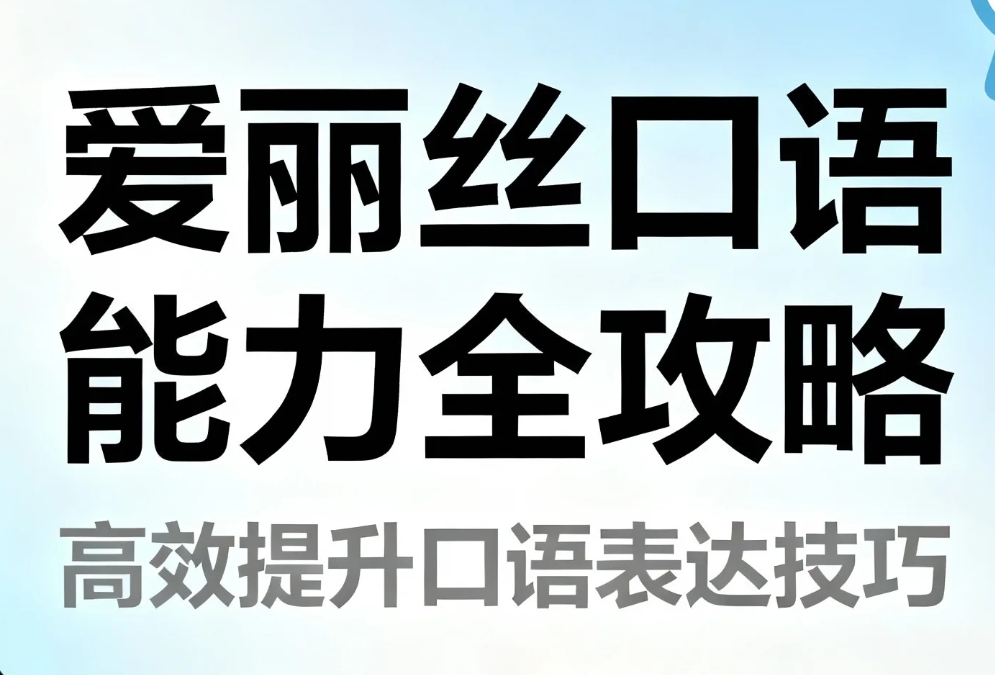 【课程】有道精品课《爱丽丝口语能力全攻略》 mp4 [19.5G]