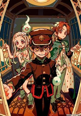 地缚少年花子君 第二季 后篇 地縛少年花子くん 2期 第2クール