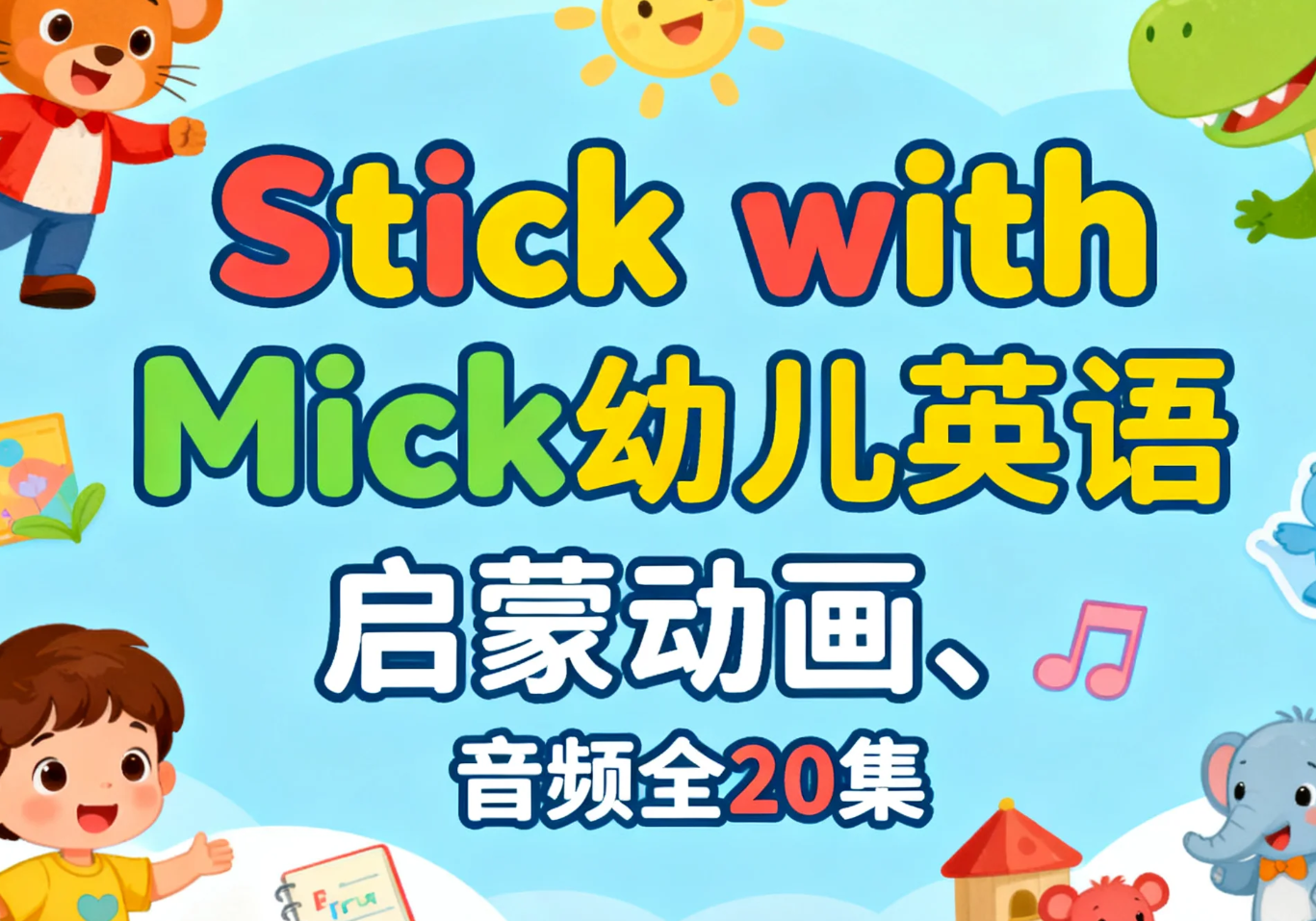 【学习】Stick with Mick幼儿英语启蒙动画、音频全20集 mp4/mp3  [1.3GB]