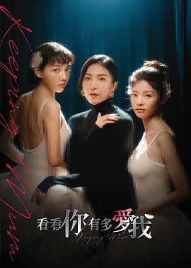 看看你有多爱我 看看你有多愛我