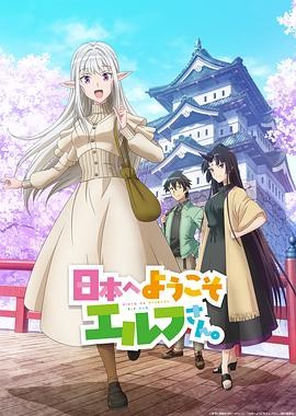 欢迎来到日本,精灵小姐。 日本へようこそエルフさん。