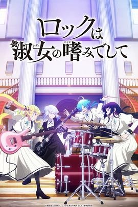 摇滚乃是淑女的爱好 ロックは淑女の嗜みでして