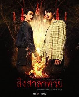 死亡使者 สิงสาลาตาย