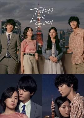 东京爱情故事2020 東京ラブストーリー
