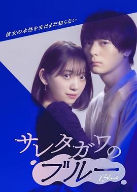被背叛的田川的忧郁 サレタガワのブルー