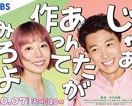 那你来做做看啊 じゃあ、あんたが作ってみろよ