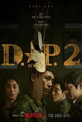 D.P:逃兵追缉令 第二季 디.피. 시즌2